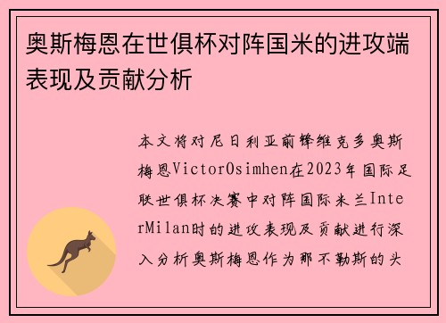 奥斯梅恩在世俱杯对阵国米的进攻端表现及贡献分析 奥斯梅恩在世俱杯对阵国米的进攻端表现及贡献分析