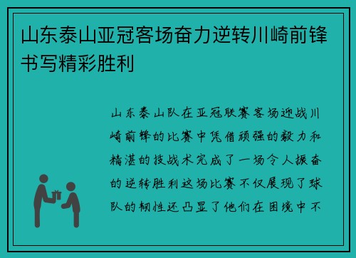 山东泰山亚冠客场奋力逆转川崎前锋书写精彩胜利 山东泰山亚冠客场奋力逆转川崎前锋书写精彩胜利