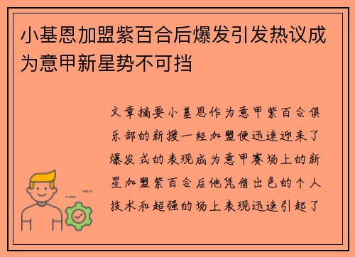 小基恩加盟紫百合后爆发引发热议成为意甲新星势不可挡 小基恩加盟紫百合后爆发引发热议成为意甲新星势不可挡
