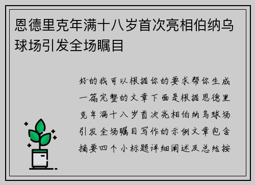 恩德里克年满十八岁首次亮相伯纳乌球场引发全场瞩目 恩德里克年满十八岁首次亮相伯纳乌球场引发全场瞩目