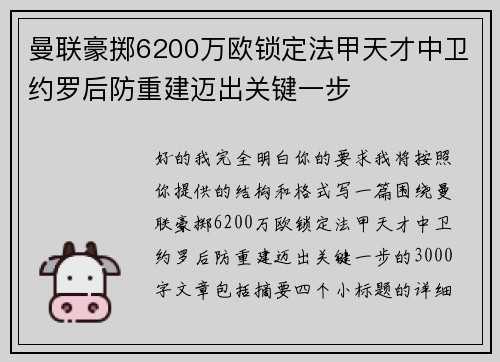 曼联豪掷6200万欧锁定法甲天才中卫约罗后防重建迈出关键一步 曼联豪掷6200万欧锁定法甲天才中卫约罗后防重建迈出关键一步