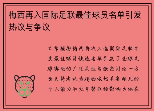梅西再入国际足联最佳球员名单引发热议与争议 梅西再入国际足联最佳球员名单引发热议与争议