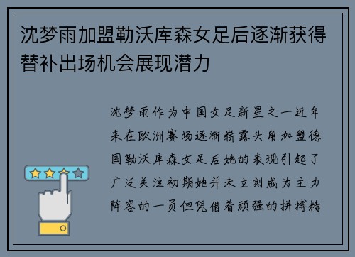 沈梦雨加盟勒沃库森女足后逐渐获得替补出场机会展现潜力 沈梦雨加盟勒沃库森女足后逐渐获得替补出场机会展现潜力
