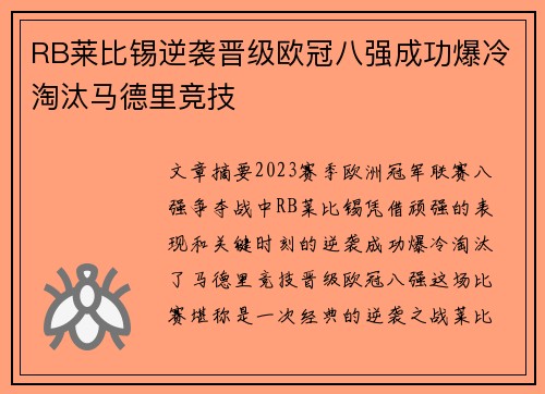 RB莱比锡逆袭晋级欧冠八强成功爆冷淘汰马德里竞技 RB莱比锡逆袭晋级欧冠八强成功爆冷淘汰马德里竞技