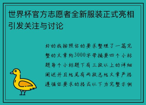 世界杯官方志愿者全新服装正式亮相引发关注与讨论 世界杯官方志愿者全新服装正式亮相引发关注与讨论