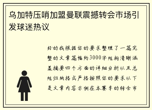 乌加特压哨加盟曼联震撼转会市场引发球迷热议 乌加特压哨加盟曼联震撼转会市场引发球迷热议