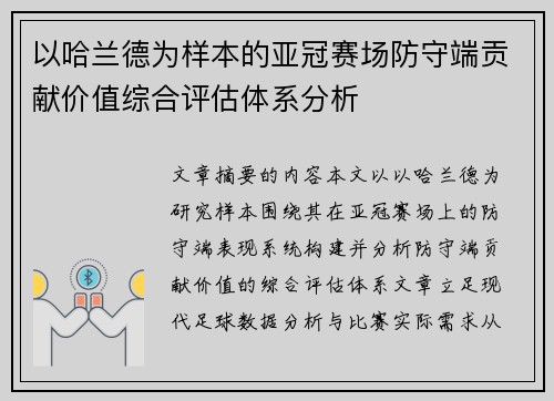 以哈兰德为样本的亚冠赛场防守端贡献价值综合评估体系分析