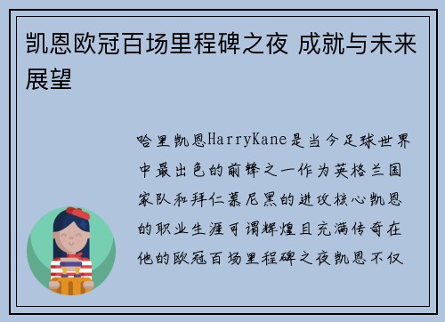 凯恩欧冠百场里程碑之夜 成就与未来展望