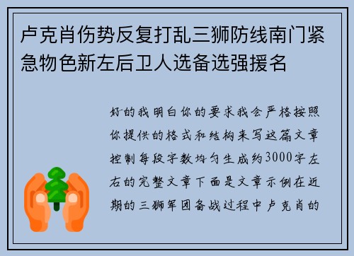 卢克肖伤势反复打乱三狮防线南门紧急物色新左后卫人选备选强援名