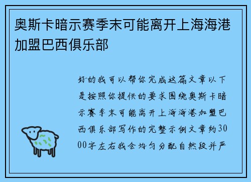 奥斯卡暗示赛季末可能离开上海海港加盟巴西俱乐部