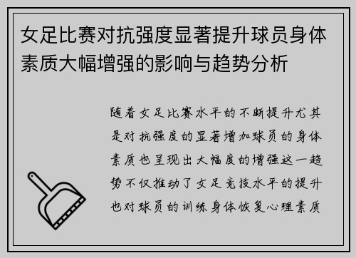 女足比赛对抗强度显著提升球员身体素质大幅增强的影响与趋势分析