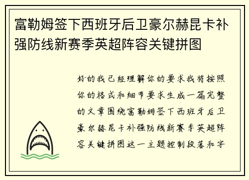 富勒姆签下西班牙后卫豪尔赫昆卡补强防线新赛季英超阵容关键拼图