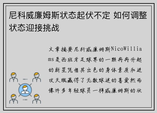 尼科威廉姆斯状态起伏不定 如何调整状态迎接挑战