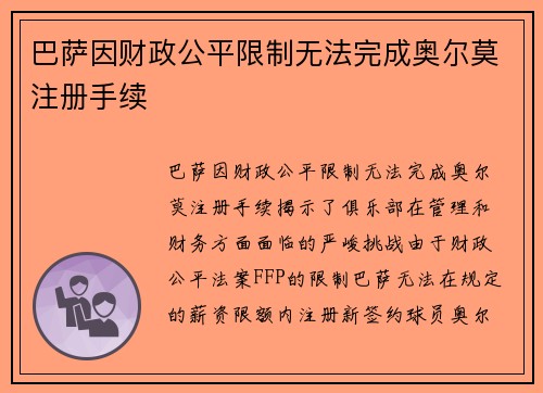 巴萨因财政公平限制无法完成奥尔莫注册手续