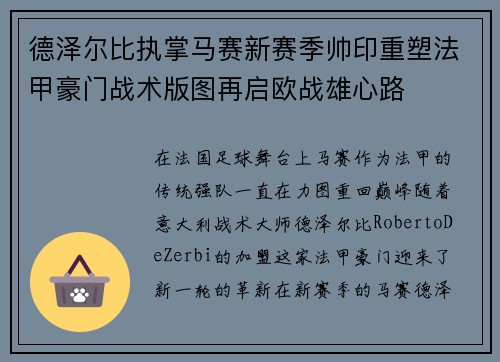 德泽尔比执掌马赛新赛季帅印重塑法甲豪门战术版图再启欧战雄心路
