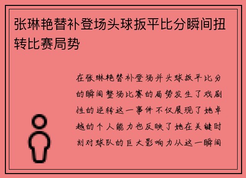 张琳艳替补登场头球扳平比分瞬间扭转比赛局势