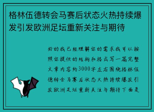 格林伍德转会马赛后状态火热持续爆发引发欧洲足坛重新关注与期待