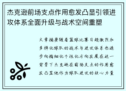 杰克逊前场支点作用愈发凸显引领进攻体系全面升级与战术空间重塑