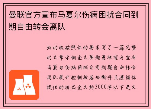 曼联官方宣布马夏尔伤病困扰合同到期自由转会离队