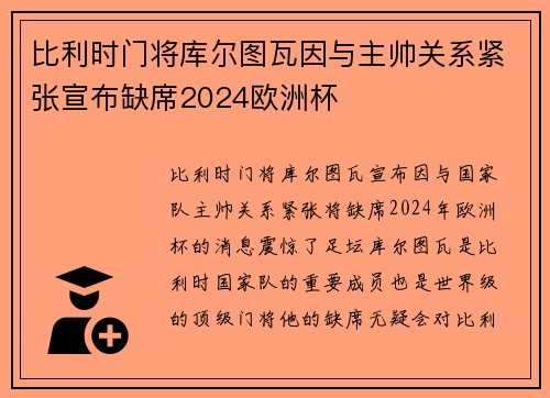 比利时门将库尔图瓦因与主帅关系紧张宣布缺席2024欧洲杯