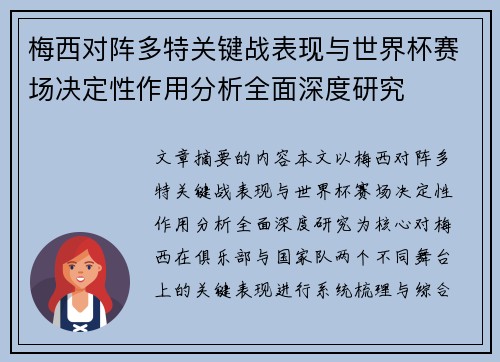 梅西对阵多特关键战表现与世界杯赛场决定性作用分析全面深度研究