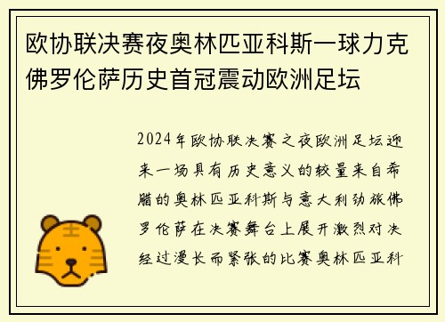 欧协联决赛夜奥林匹亚科斯一球力克佛罗伦萨历史首冠震动欧洲足坛