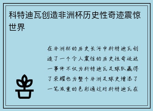 科特迪瓦创造非洲杯历史性奇迹震惊世界