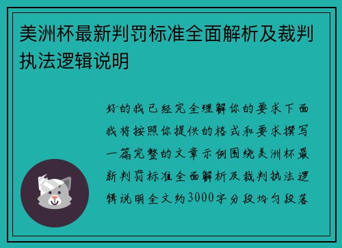 美洲杯最新判罚标准全面解析及裁判执法逻辑说明