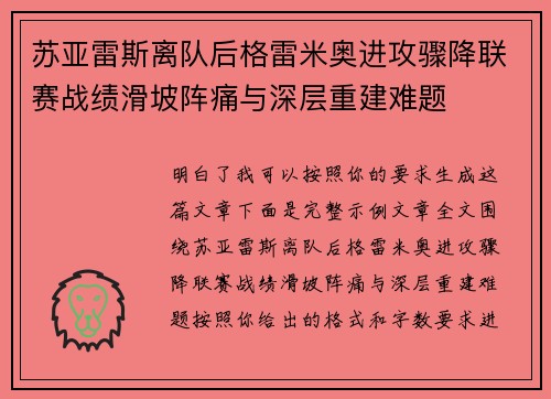 苏亚雷斯离队后格雷米奥进攻骤降联赛战绩滑坡阵痛与深层重建难题