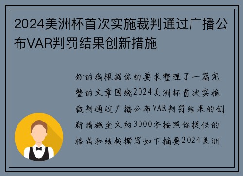 2024美洲杯首次实施裁判通过广播公布VAR判罚结果创新措施