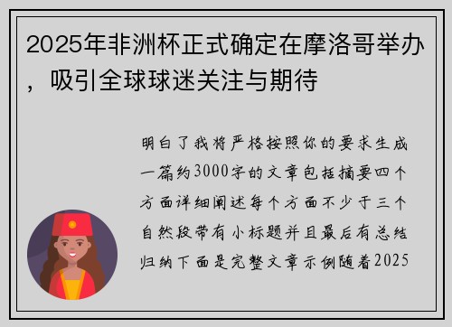 2025年非洲杯正式确定在摩洛哥举办，吸引全球球迷关注与期待