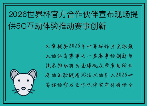 2026世界杯官方合作伙伴宣布现场提供5G互动体验推动赛事创新