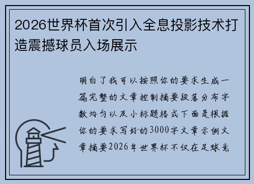 2026世界杯首次引入全息投影技术打造震撼球员入场展示