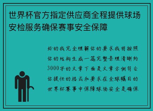 世界杯官方指定供应商全程提供球场安检服务确保赛事安全保障 世界杯官方指定供应商全程提供球场安检服务确保赛事安全保障