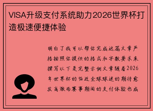 VISA升级支付系统助力2026世界杯打造极速便捷体验 VISA升级支付系统助力2026世界杯打造极速便捷体验