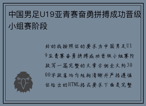 中国男足U19亚青赛奋勇拼搏成功晋级小组赛阶段 中国男足U19亚青赛奋勇拼搏成功晋级小组赛阶段