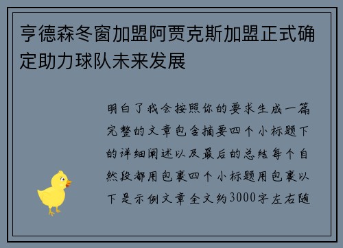 亨德森冬窗加盟阿贾克斯加盟正式确定助力球队未来发展