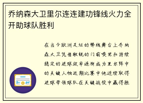 乔纳森大卫里尔连连建功锋线火力全开助球队胜利