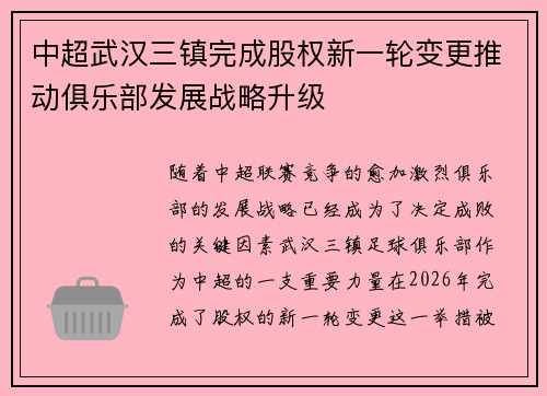 中超武汉三镇完成股权新一轮变更推动俱乐部发展战略升级