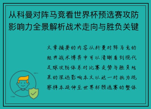 从科曼对阵马竞看世界杯预选赛攻防影响力全景解析战术走向与胜负关键 从科曼对阵马竞看世界杯预选赛攻防影响力全景解析战术走向与胜负关键