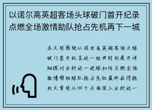 以诺尔高英超客场头球破门首开纪录点燃全场激情助队抢占先机再下一城