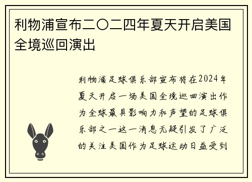利物浦宣布二〇二四年夏天开启美国全境巡回演出 利物浦宣布二〇二四年夏天开启美国全境巡回演出