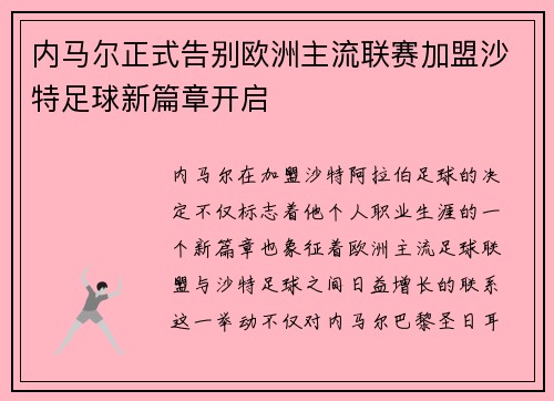 内马尔正式告别欧洲主流联赛加盟沙特足球新篇章开启