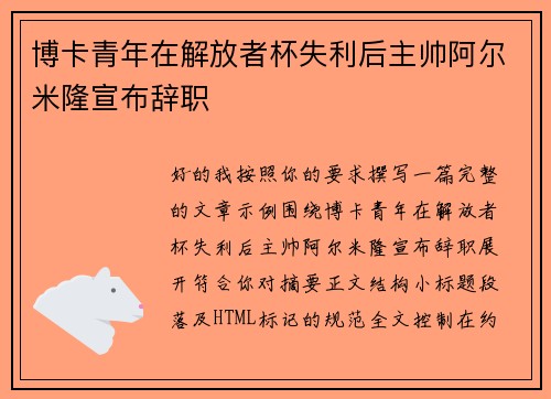 博卡青年在解放者杯失利后主帅阿尔米隆宣布辞职