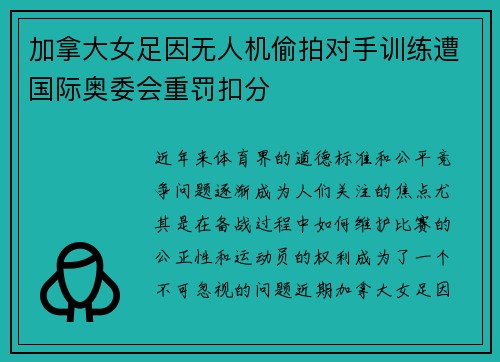 加拿大女足因无人机偷拍对手训练遭国际奥委会重罚扣分 加拿大女足因无人机偷拍对手训练遭国际奥委会重罚扣分