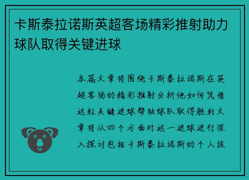 卡斯泰拉诺斯英超客场精彩推射助力球队取得关键进球 卡斯泰拉诺斯英超客场精彩推射助力球队取得关键进球