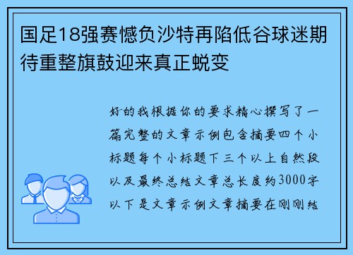 国足18强赛憾负沙特再陷低谷球迷期待重整旗鼓迎来真正蜕变