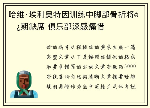 哈维·埃利奥特因训练中脚部骨折将长期缺席 俱乐部深感痛惜