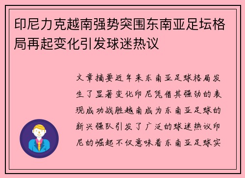 印尼力克越南强势突围东南亚足坛格局再起变化引发球迷热议