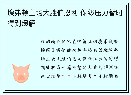 埃弗顿主场大胜伯恩利 保级压力暂时得到缓解